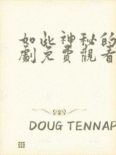 如此神秘的他短剧免费观看全集