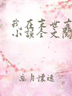 我在末世有套房小说全文阅读