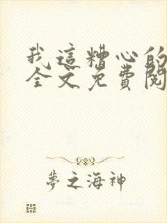 我这糟心的重生全文免费阅读