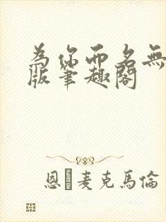 为你而名无删减版笔趣阁