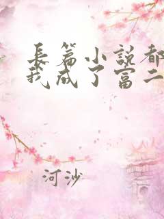 长篇小说都市:我成了富二代反派