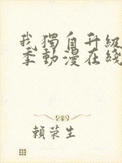 我独自升级第二季动漫在线播放