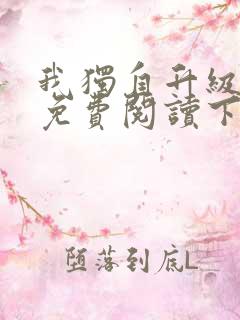 我独自升级漫画免费阅读下拉式6漫画