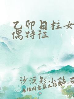 乙卯日柱女命配偶特征