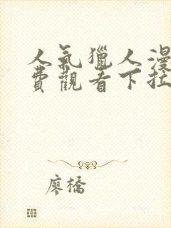 人气猎人漫画免费观看下拉式漫画