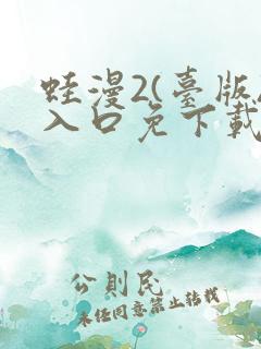 蛙漫2(台版)入口免下载