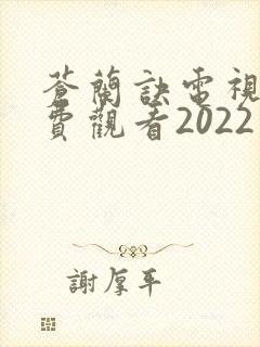 苍兰诀电视剧免费观看2022完整版