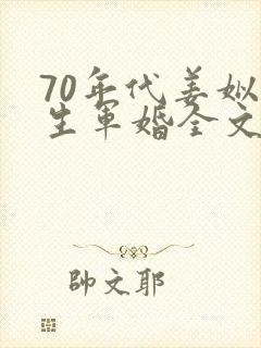 70年代姜姒重生军婚全文免费阅读