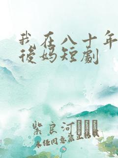 我在八十年代当后妈短剧