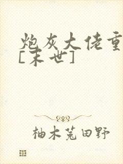 炮灰大佬重生了[末世]