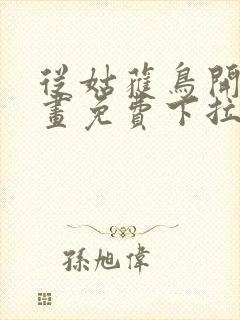 从姑获鸟开始漫画免费下拉式6漫画