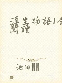 浮生物语1全文阅读