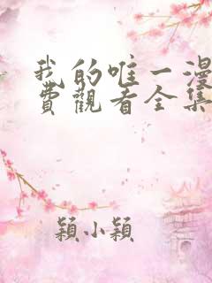 我的唯一漫画免费观看全集