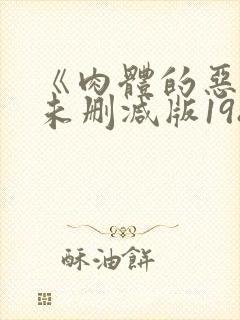 《肉体的恶魔》未删减版1986