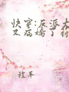 快穿:反派大佬又病娇了葑夏