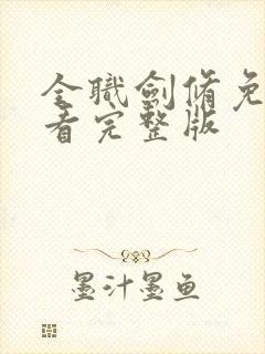 全职剑修免费观看完整版