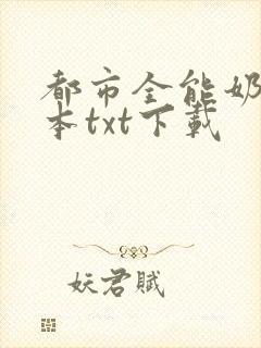 都市全能奶爸全本txt下载