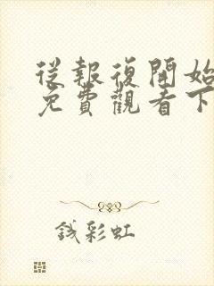 从报复开始漫画免费观看下拉式