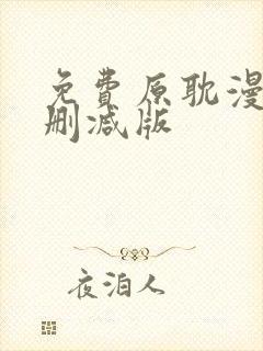 免费原耽漫画无删减版