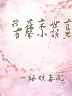 我在末世有套房有声小说免费全本完整版