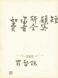 如你所愿短剧免费看全集