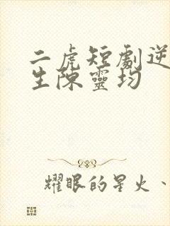 二虎短剧逆袭人生陈灵均