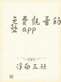 免费观看的软件些 app