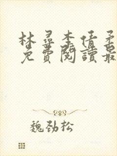 林寻李倩柔小说免费阅读最新章节