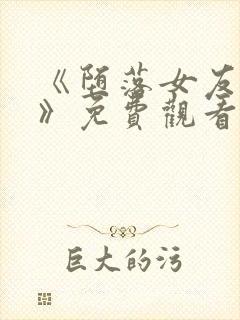 《堕落女友偶像》免费观看动漫