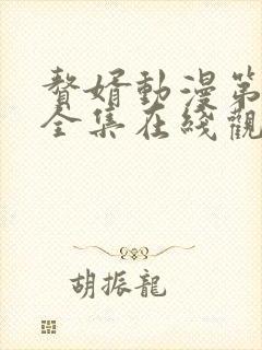 赘婿动漫第二季全集在线观看免费