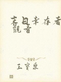 末日幸存者漫画 观看