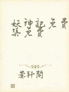 妖神记免费观全集免费