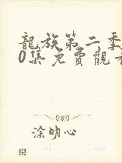 龙族第二季第10集免费观看最新章节