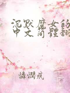 沉默魔女的秘密中文简体翻译