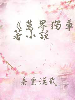 《万界独尊》原著小说