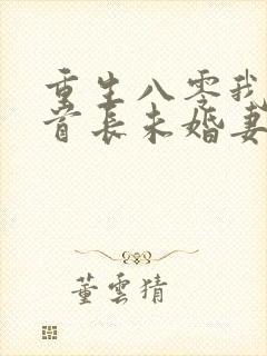 重生八零我放弃首长未婚妻全文免费阅读