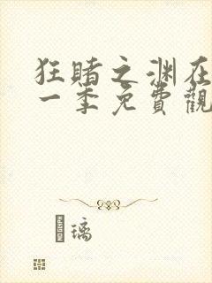 狂赌之渊在线第一季免费观看动漫