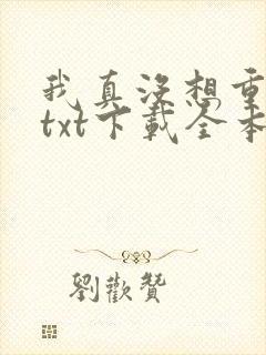 我真没想重生啊txt下载全本下载