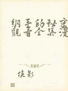 纲手的秘密免费观看全集漫画高清版