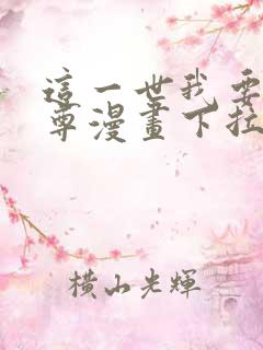 这一世我要当至尊漫画下拉式免费