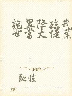 诡异降临我在末世当大佬叶鸣小说