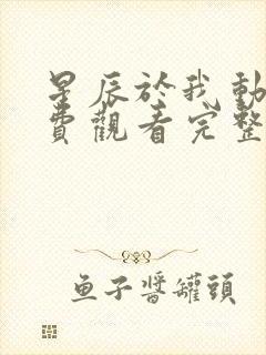 星辰于我动漫免费观看完整版