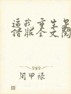 逼我重生是吧无错版全文阅读