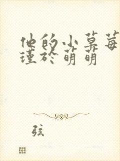 他的小草莓沈修瑾于萌萌