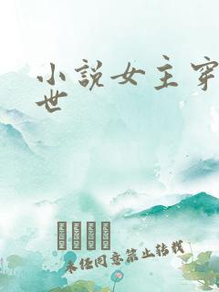 小说女主穿越兽世