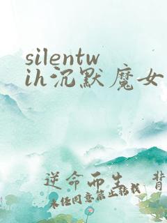 silentwih沉默魔女的秘密全集观看