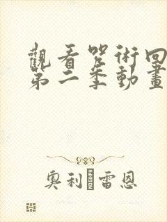 观看咒术回战 第二季动画片全集