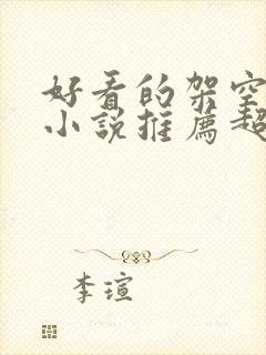 好看的架空历史小说推荐超经典