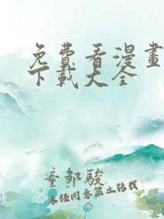 免费看漫画软件下载大全