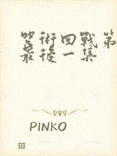 咒术回战第二季最后一集